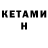 Кетамин VHQ Xen V